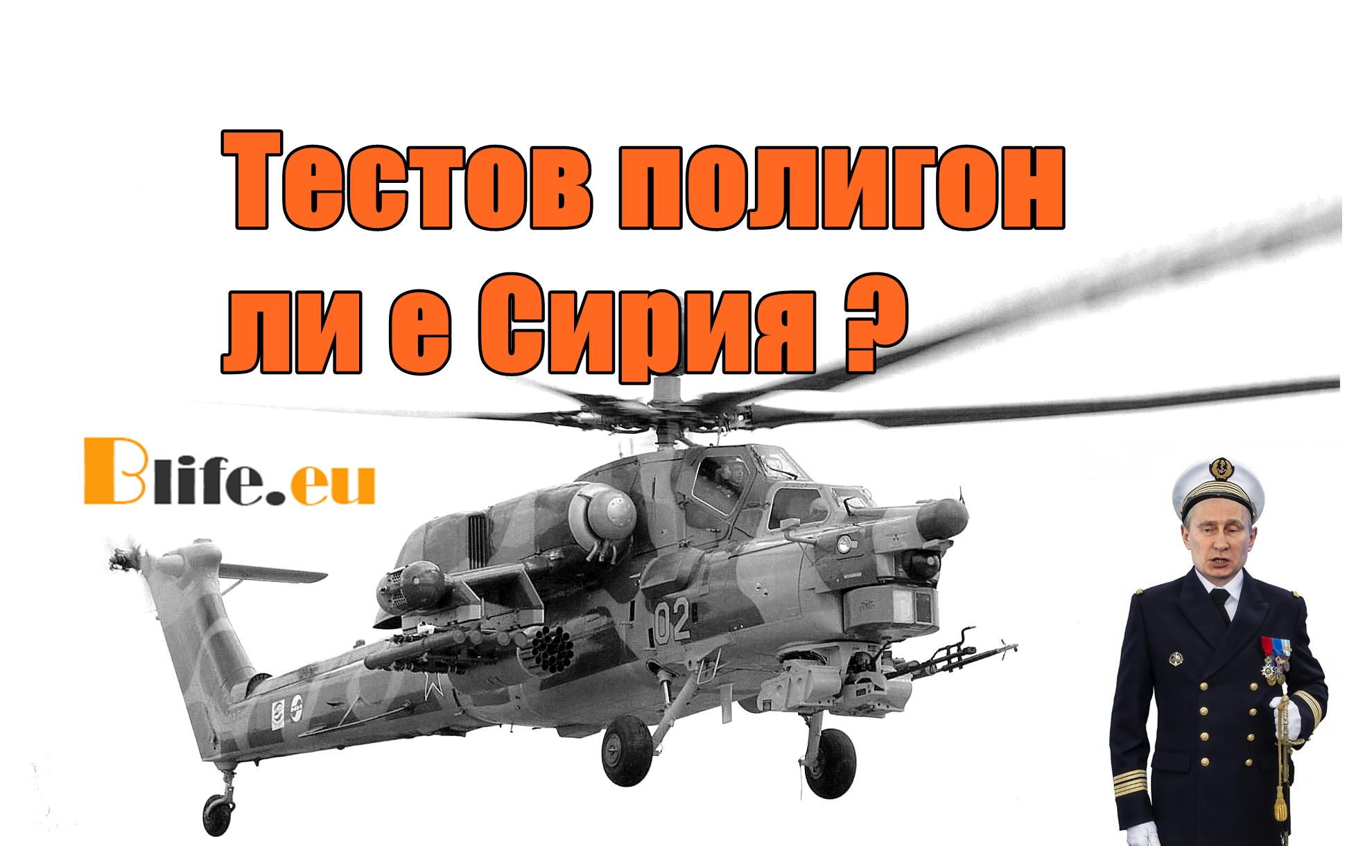 Тестов полигон ли е Сирия ?