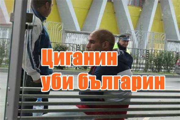 Циганин уби българин