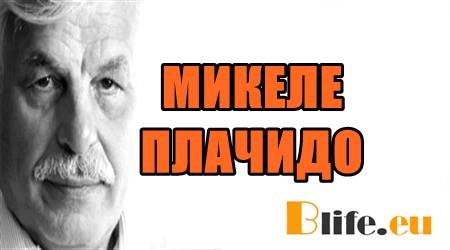 МИКЕЛЕ ПЛАЧИДО: ПУТИН Е НОМЕР ЕДНО В СВЕТА ВЪВ ВЪНШНАТА ПОЛИТИКА