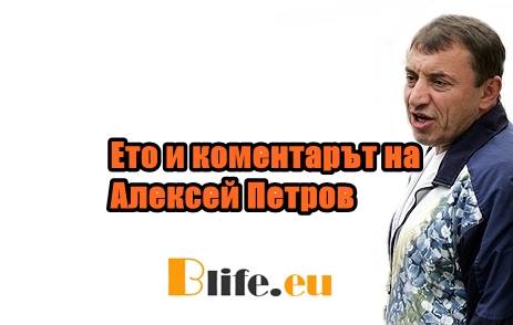 Ето и коментарът на Алексей Петров