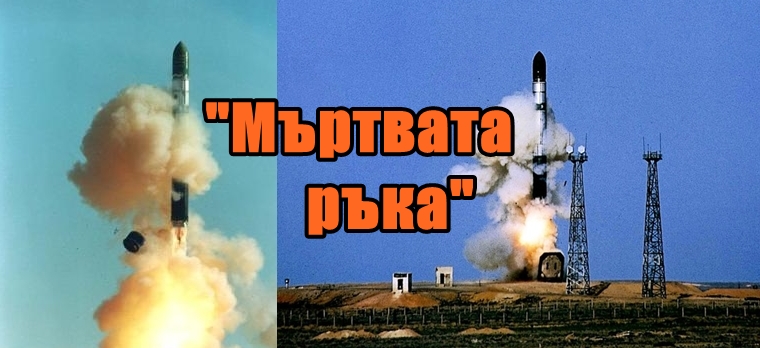 "Мъртвата ръка"