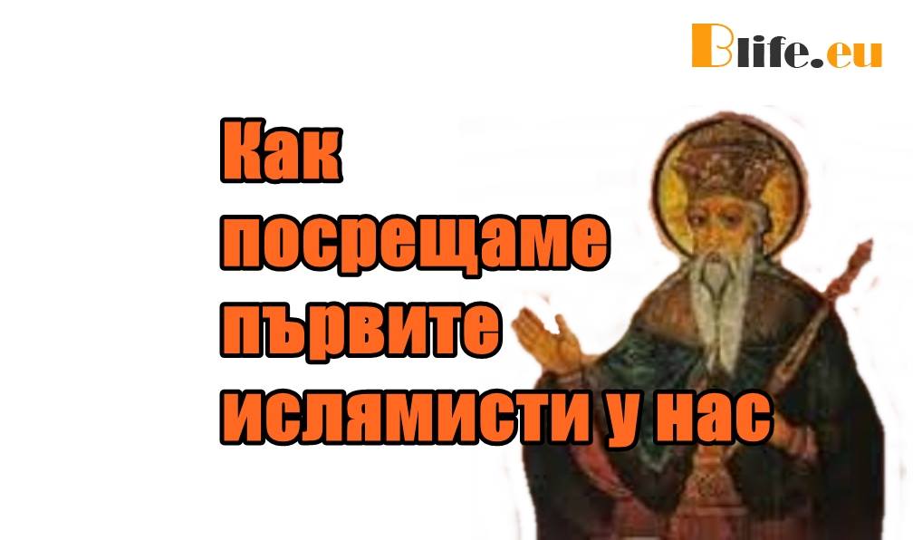 Как посрещаме първите ислямисти у нас
