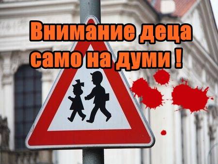Внимание деца само на думи !