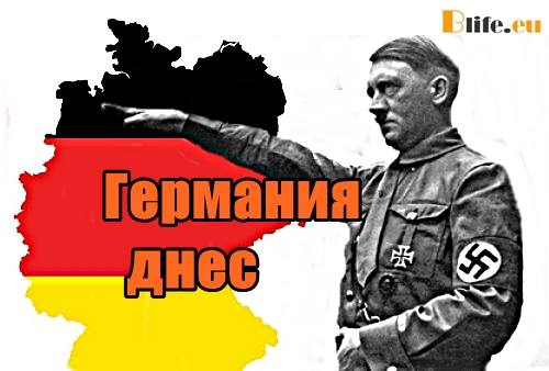Германия днес