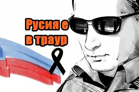 Русия е в траур