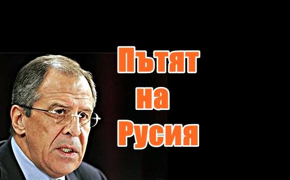 Пътят на Русия