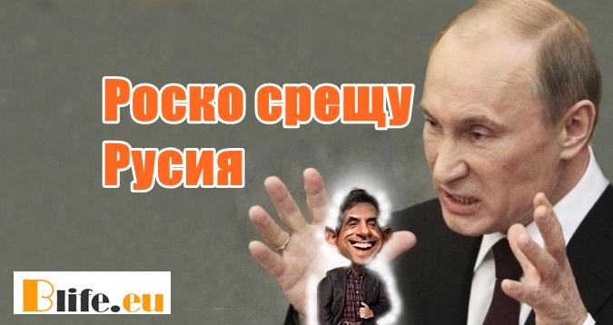 Роско срещу Русия