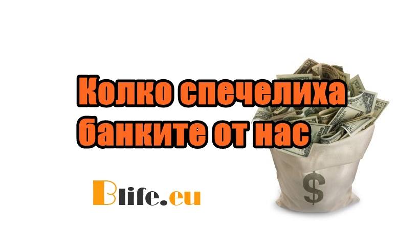 Колко спечелиха банките от нас