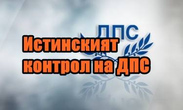 Истинският контрол на ДПС! Виж картата!