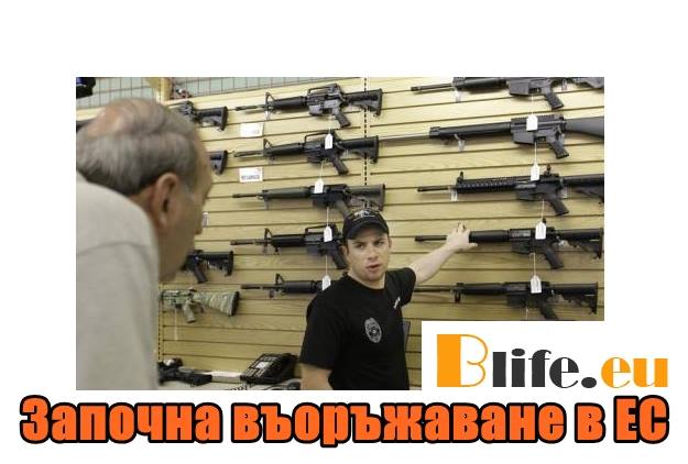 Започна въоръжаване в ЕС