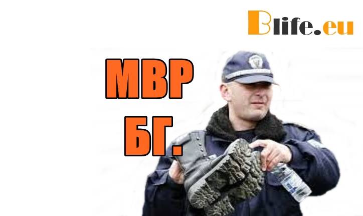 Премълчаното за МВР от пресата!