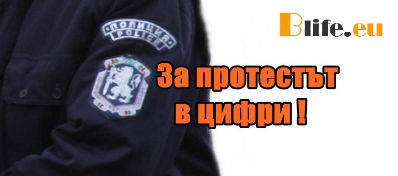За протестът в цифри !