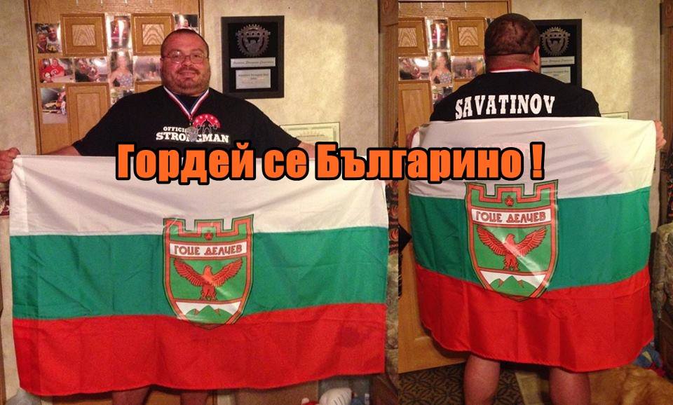 Гордей се Българино !