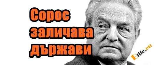 Сорос заличава държави