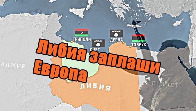 Либия заплаши Европа
