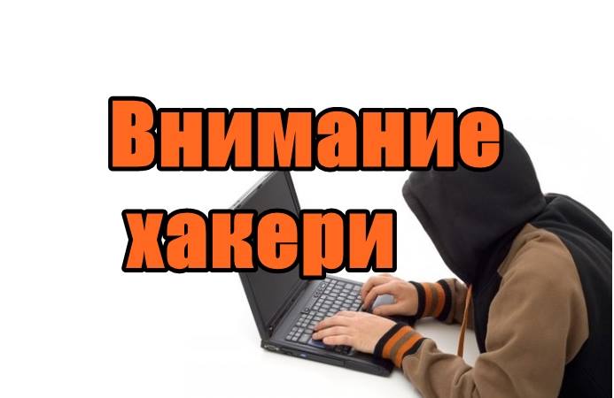 Внимание хакери