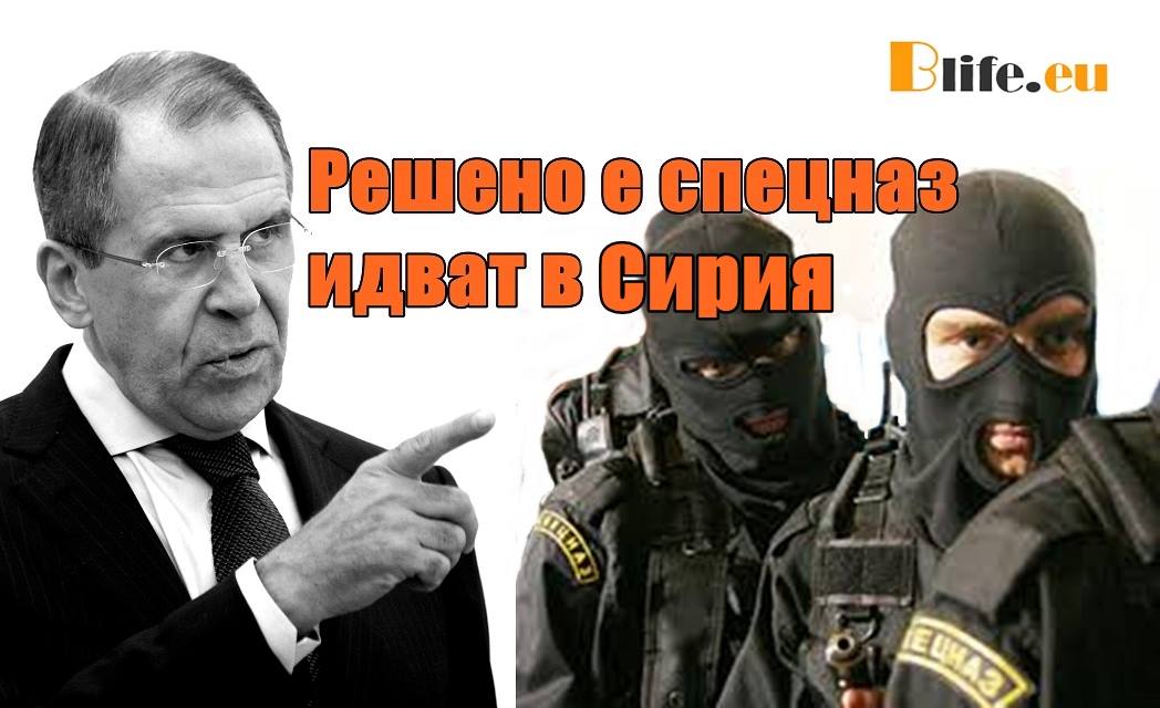 Решено е спецназ идват в Сирия