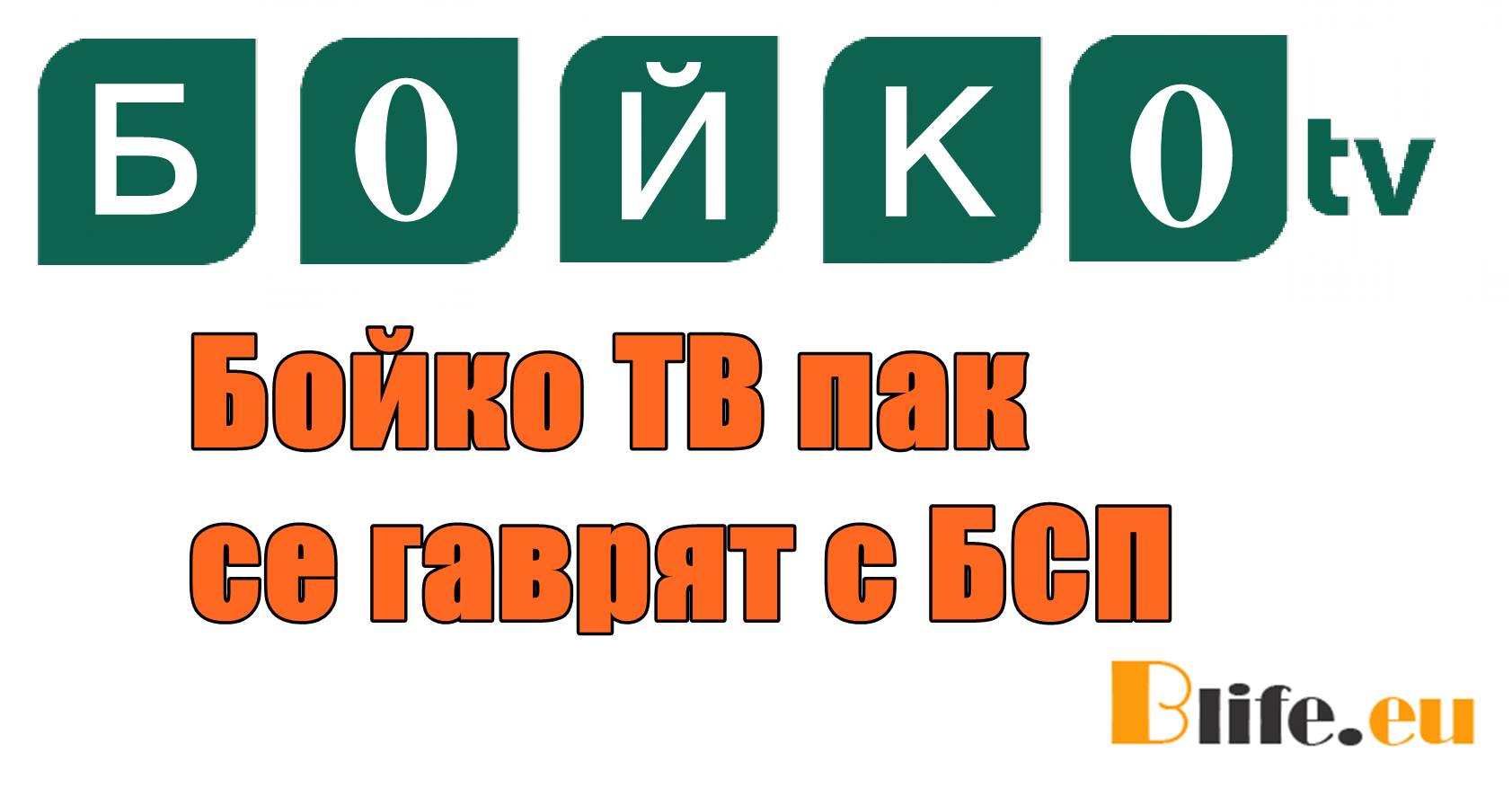 Бойко ТВ пак се гаврят с БСП
