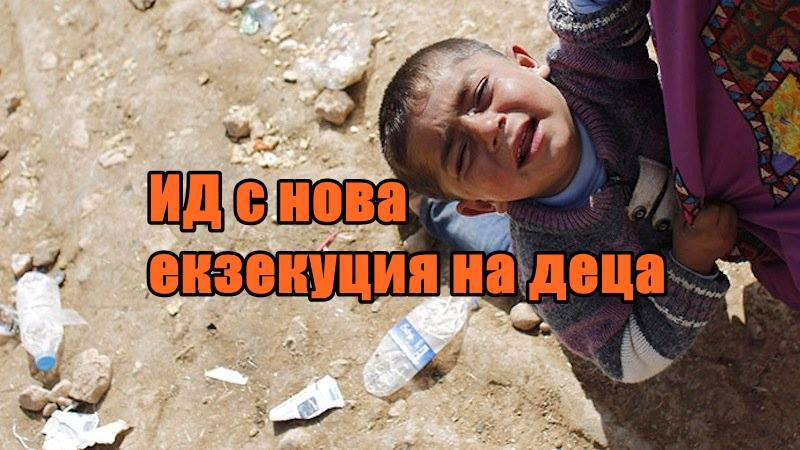 ИД с нова екзекуция на деца
