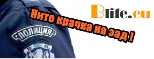 Нито крачка назад !