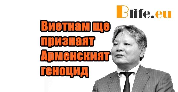 Виетнам ще признаят Арменският геноцид