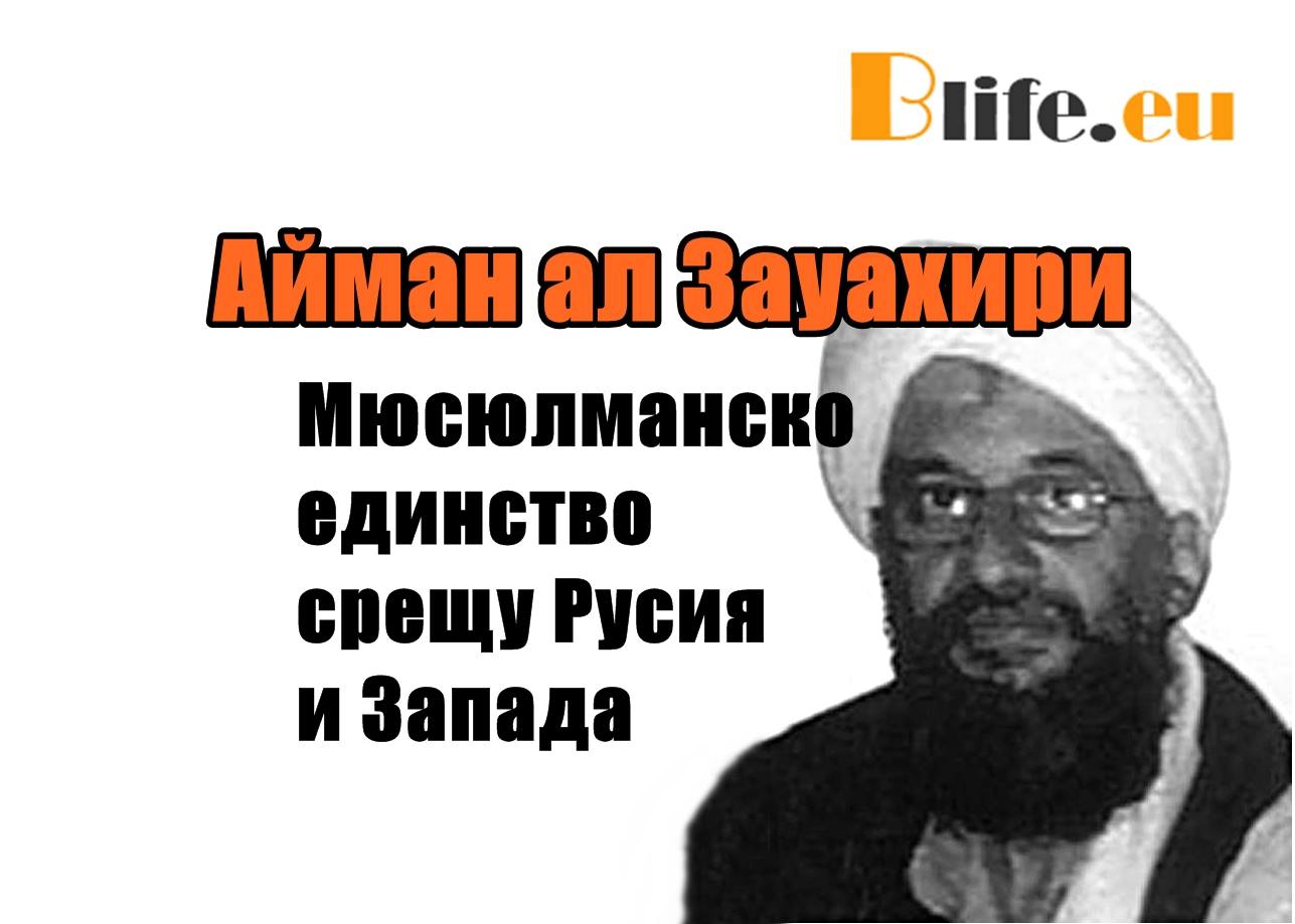 Мюсюлманско единство срещу Русия и Запада