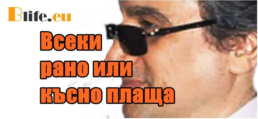 Всеки рано или късно плаща