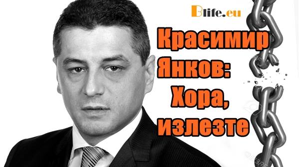 Красимир Янков: Хора, излезте