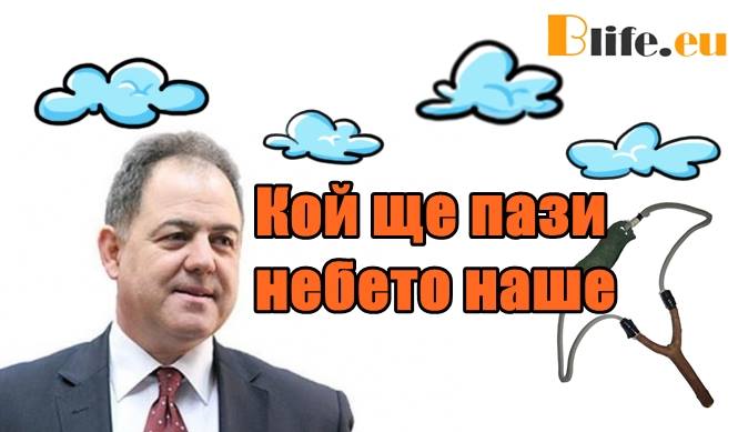 Кой ще пази небето наше