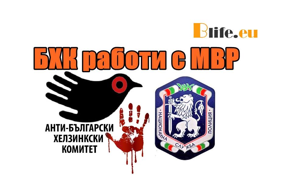 БХК работи с МВР
