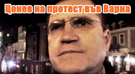 Цонев на протест във Варна +ВИДЕО
