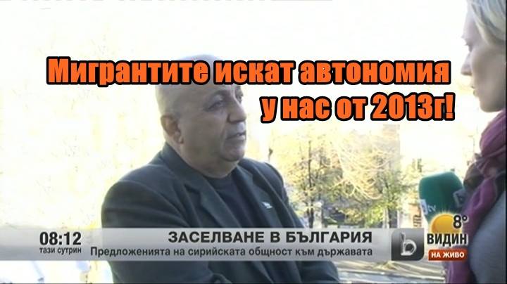 Мигрантите искат автономия у нас от 2013г!
