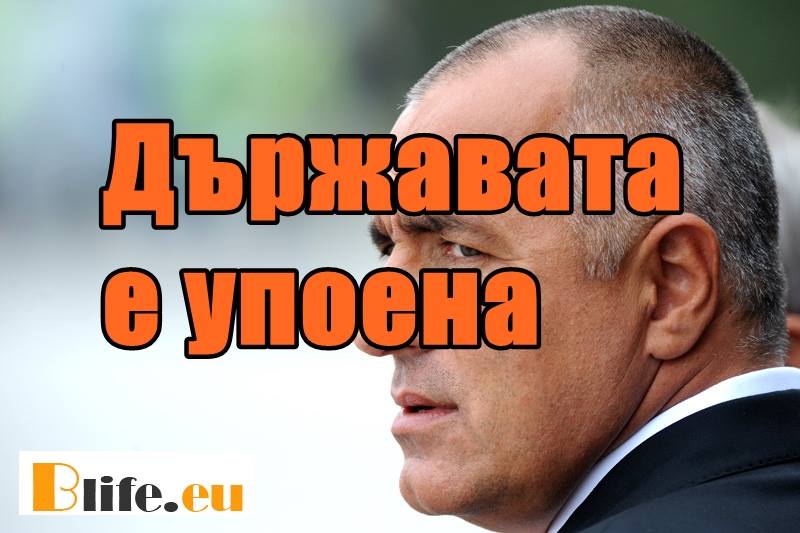 Държавата е упоена!