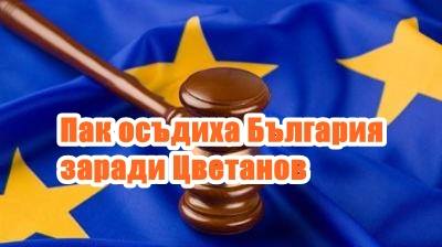 Пак осъдиха България заради Цветанов