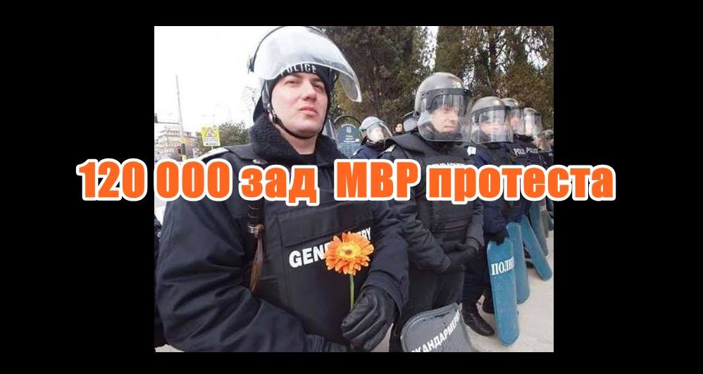 120 000 зад МВР протеста