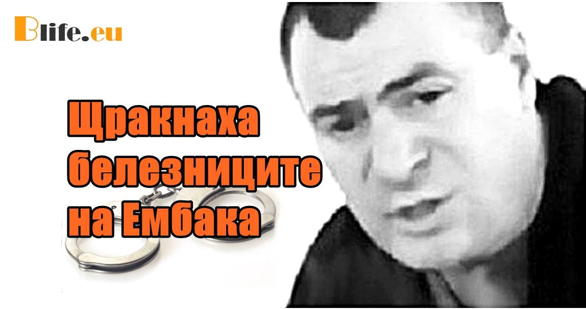 Щракнаха белезниците на Ембака