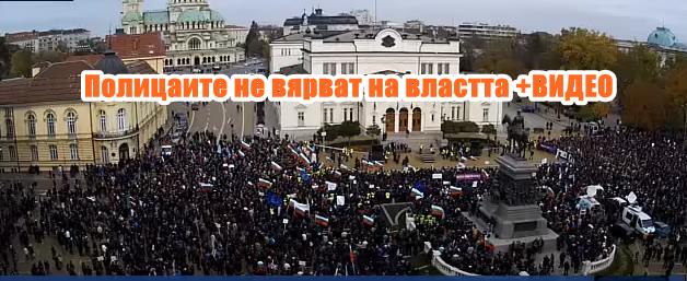Полицаите не вярват на властта +ВИДЕО