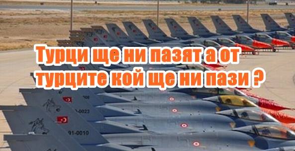 Турци ще ни пазят, а от турците кой ще ни пази ?