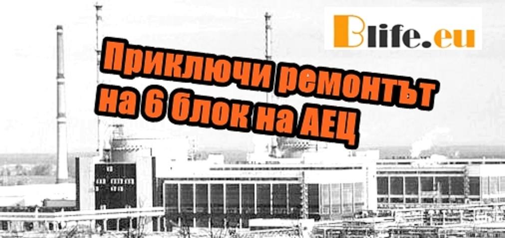 Приключи ремонтът на 6 блок на АЕЦ
