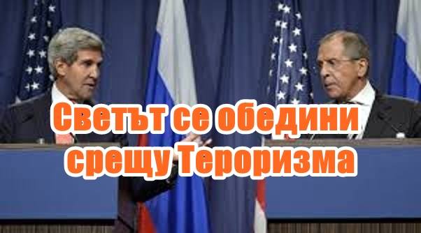 Светът се обедини срещу Тероризма