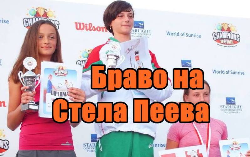 Браво на Стела Пеева