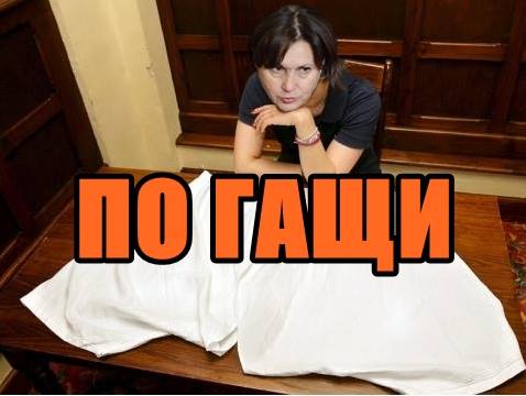 ПО ГАЩИ