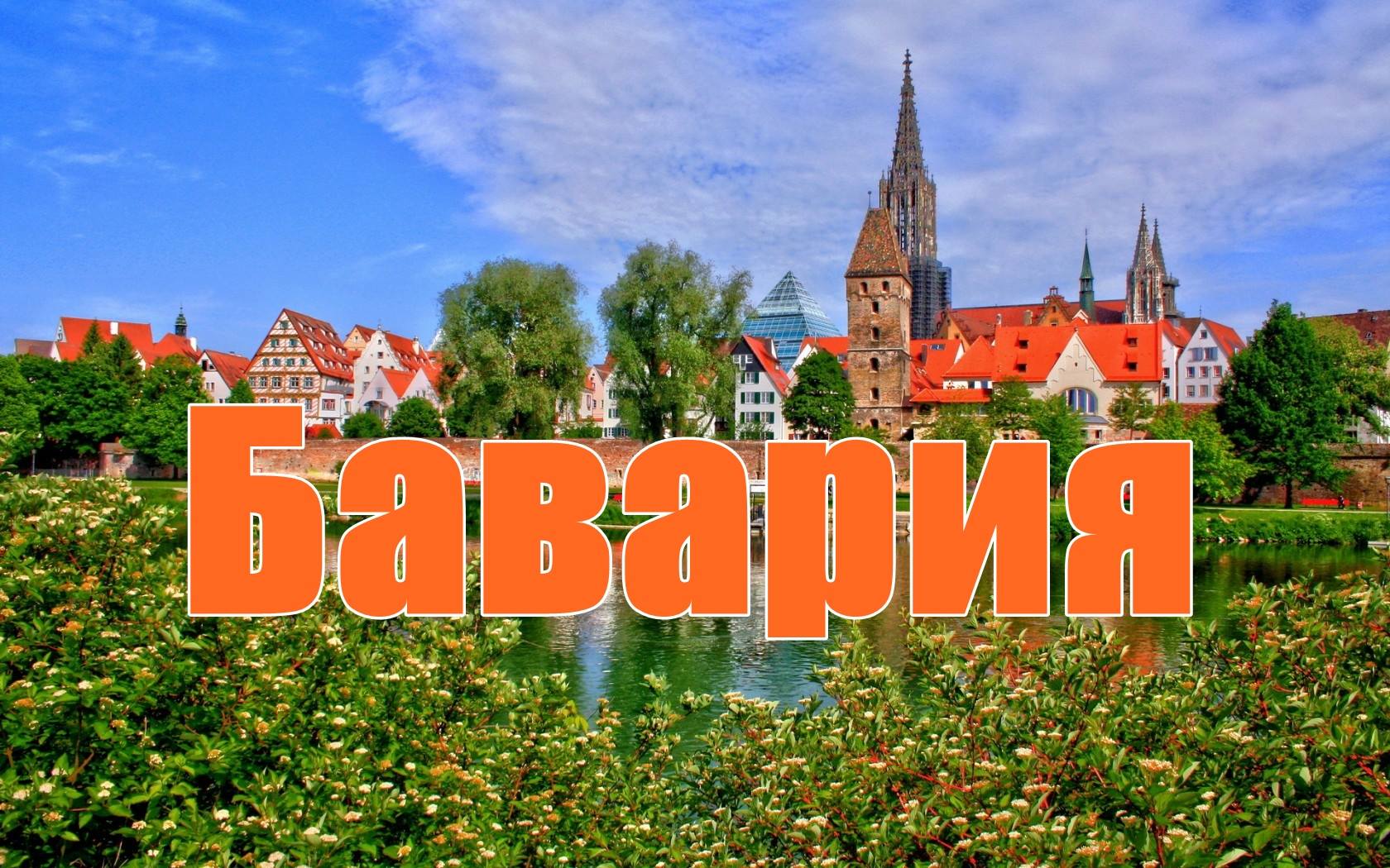 Бавария иска да се отдели от Германия