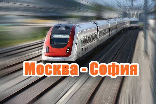 Москва - София