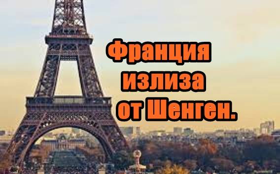 Франция излиза от Шенген
