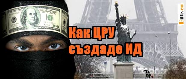 Как ЦРУ създаде ИД