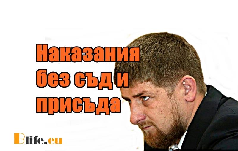 Кадиров заяви, че всички подлежат на най-жестокото и показно наказание без срок на давност