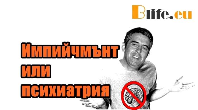 Импийчмънт или психиатрия