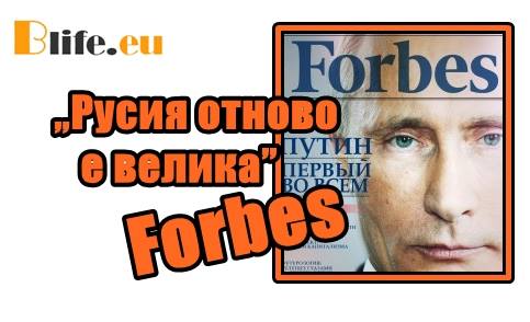 „Русия отново е велика” според Forbes