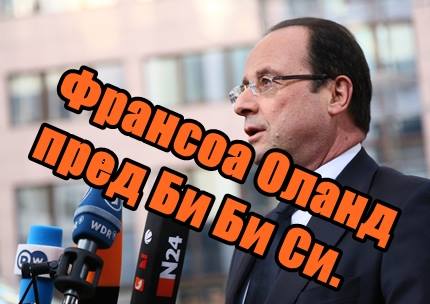 Франсоа Оланд пред Би Би Си